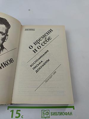 Федор Раскольников: о времени и о себе
