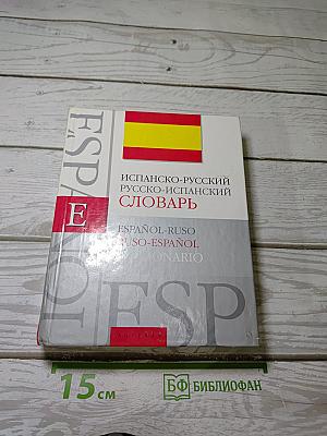 Испанско-русский Русско-испанский словарь