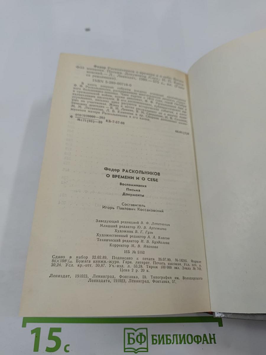 Федор Раскольников: о времени и о себе