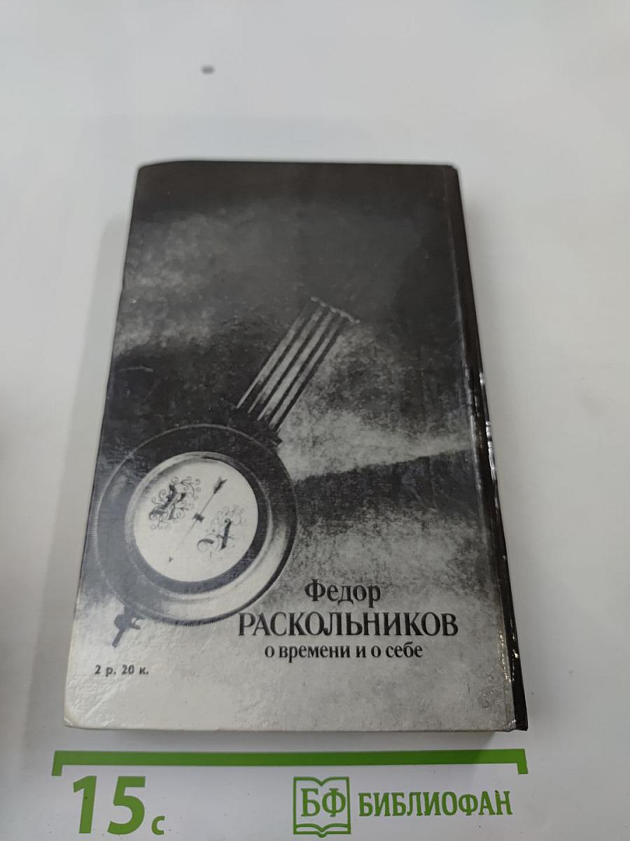 Федор Раскольников: о времени и о себе