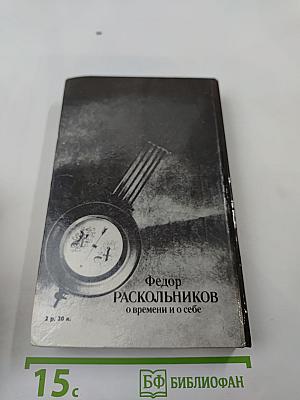 Федор Раскольников: о времени и о себе