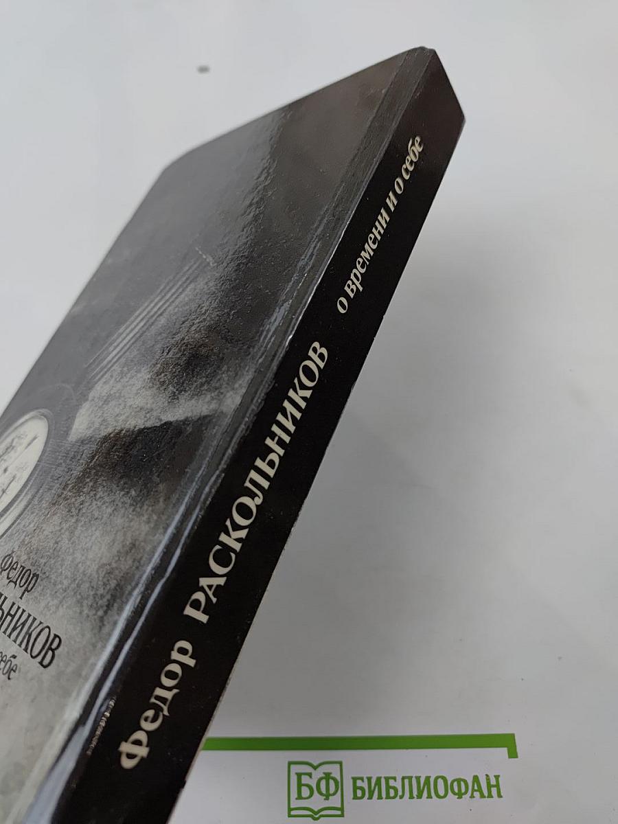 Федор Раскольников: о времени и о себе