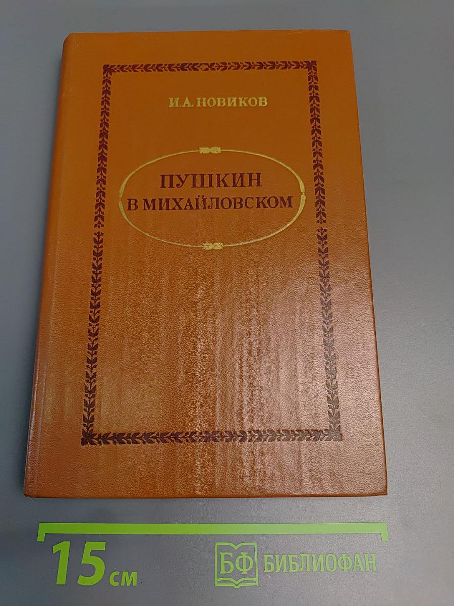 Пушкин в Михайловском