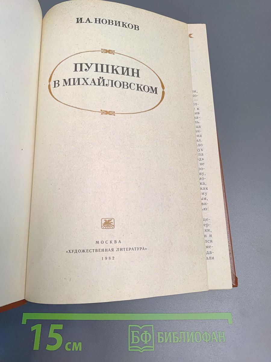 Пушкин в Михайловском