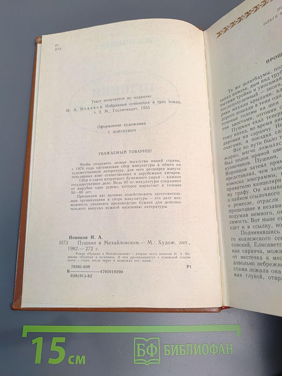 Пушкин в Михайловском