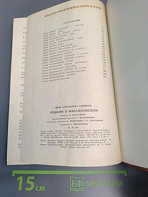 Пушкин в Михайловском