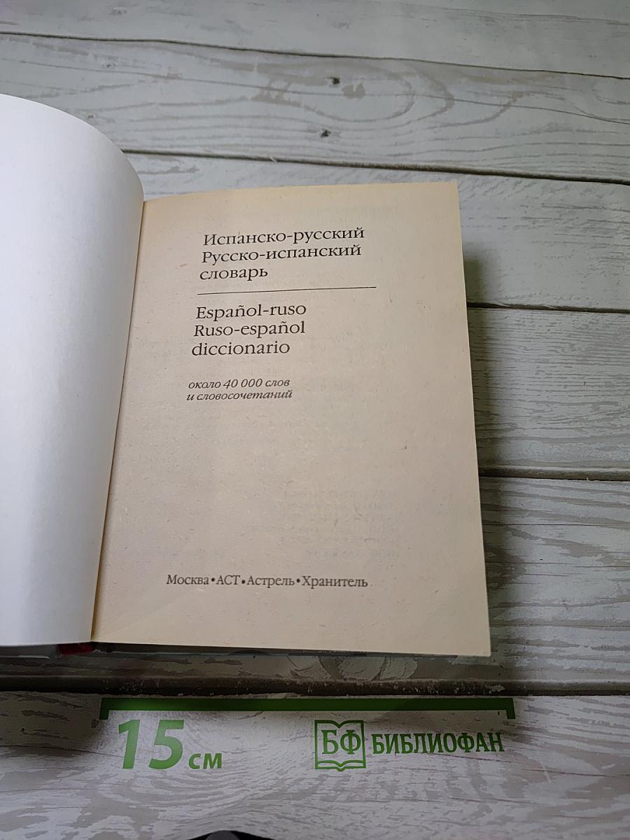 Испанско-русский Русско-испанский словарь