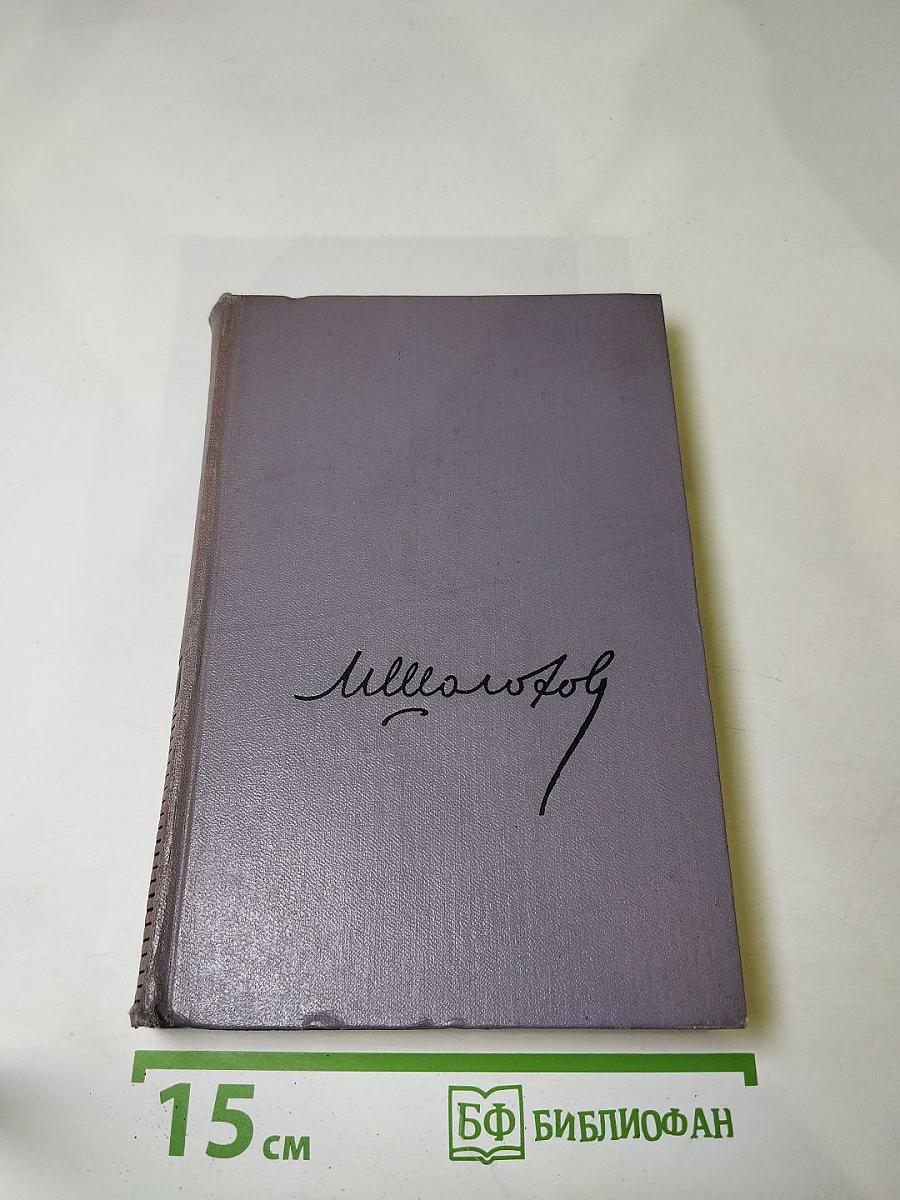 Собрание сочинений. Том третий. Тихий Дон. Книга вторая