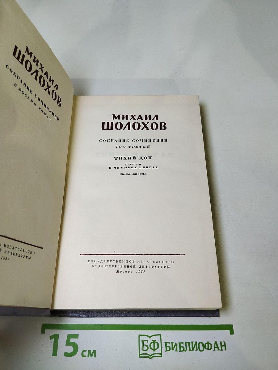 Собрание сочинений. Том третий. Тихий Дон. Книга вторая