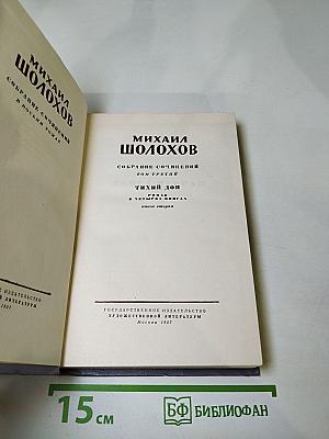 Собрание сочинений. Том третий. Тихий Дон. Книга вторая