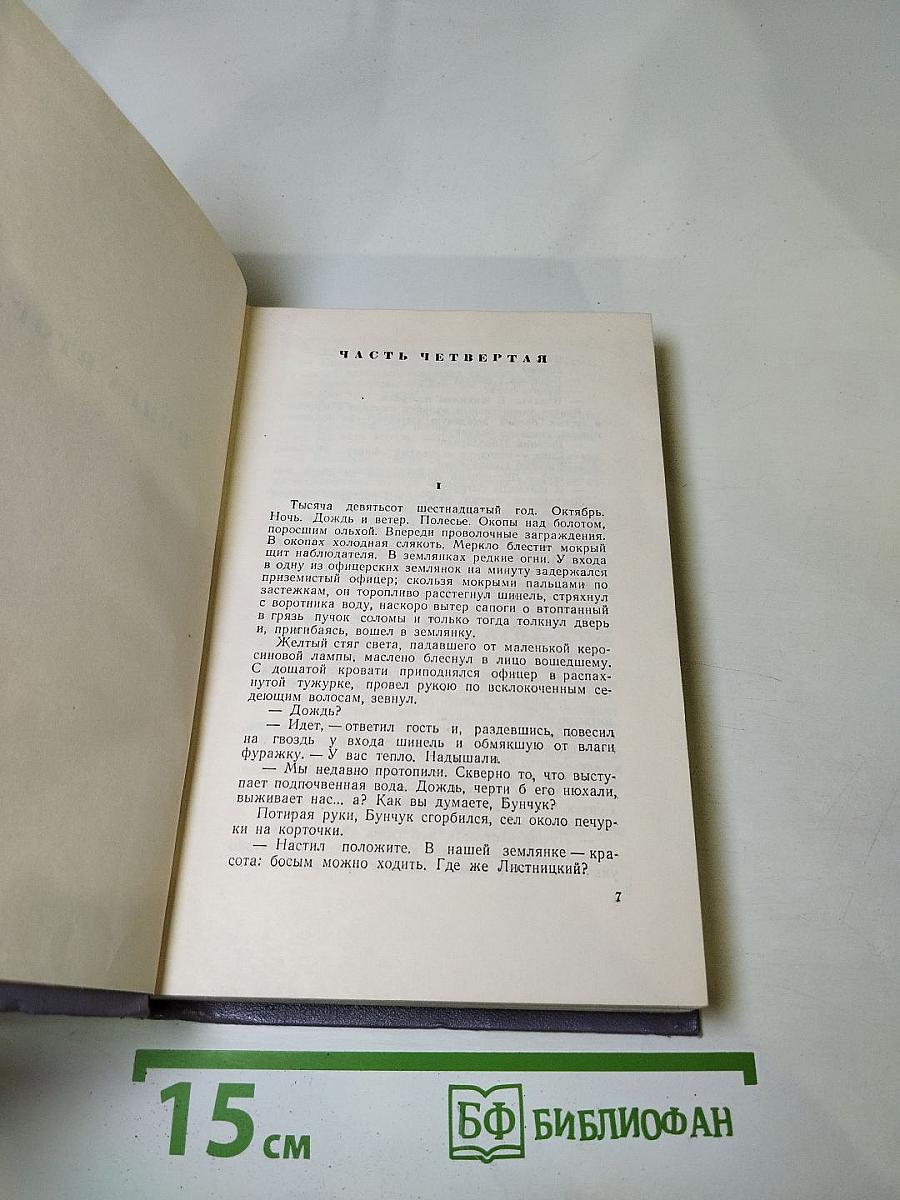 Собрание сочинений. Том третий. Тихий Дон. Книга вторая