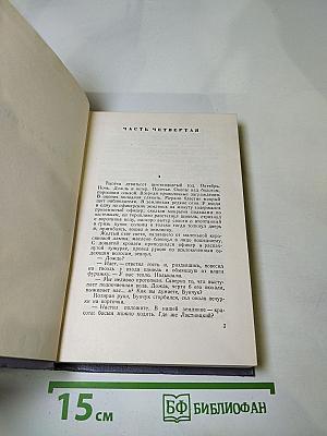 Собрание сочинений. Том третий. Тихий Дон. Книга вторая