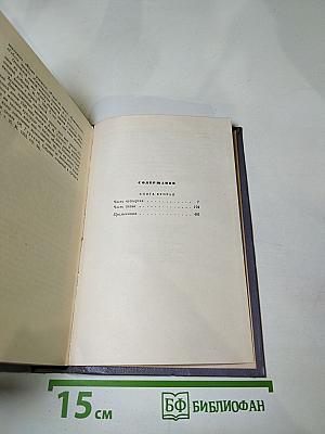 Собрание сочинений. Том третий. Тихий Дон. Книга вторая