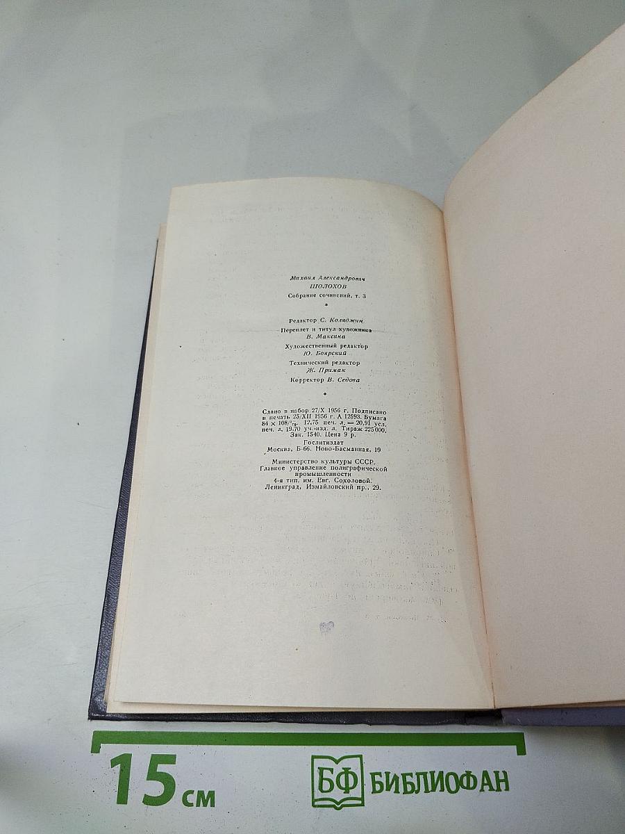 Собрание сочинений. Том третий. Тихий Дон. Книга вторая