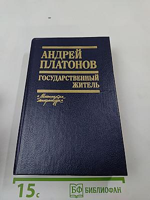 Государственный житель