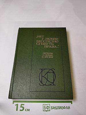 Нет у любви бесследно сгинуть права... Легенды о любви и дружбе