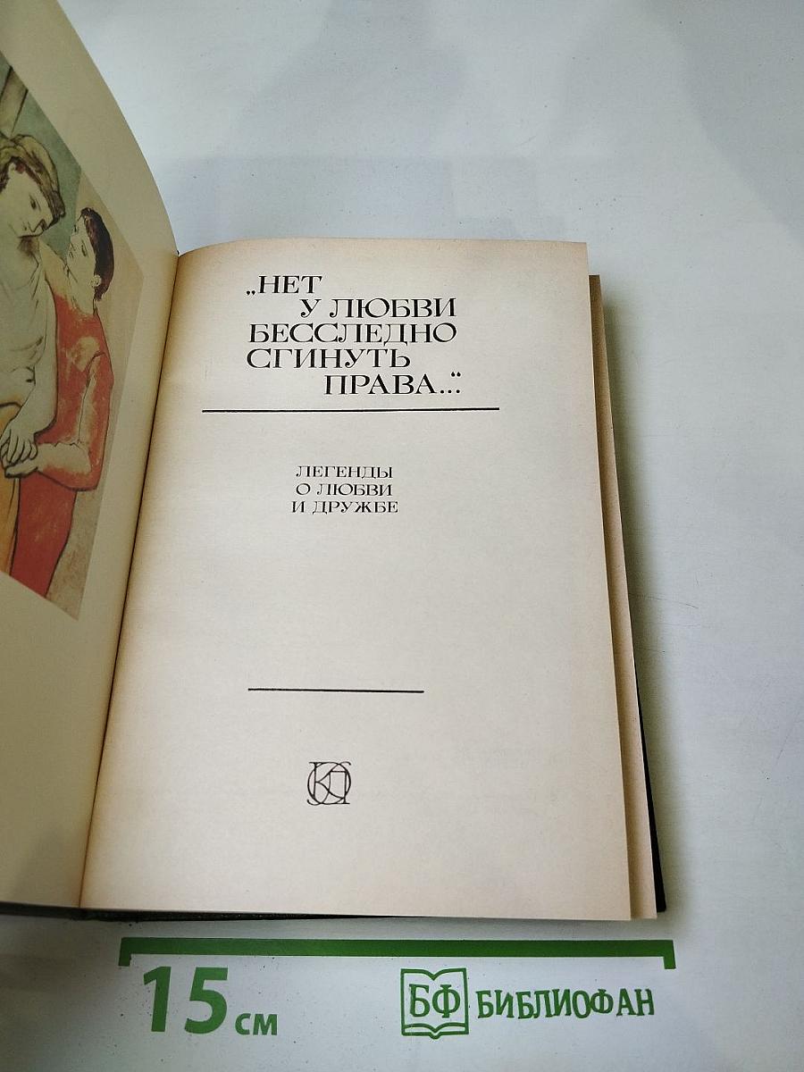 Нет у любви бесследно сгинуть права... Легенды о любви и дружбе