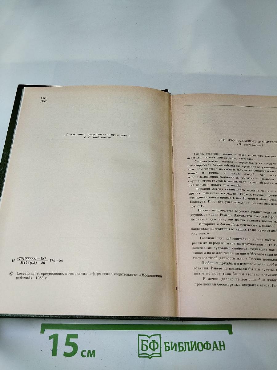 Нет у любви бесследно сгинуть права... Легенды о любви и дружбе