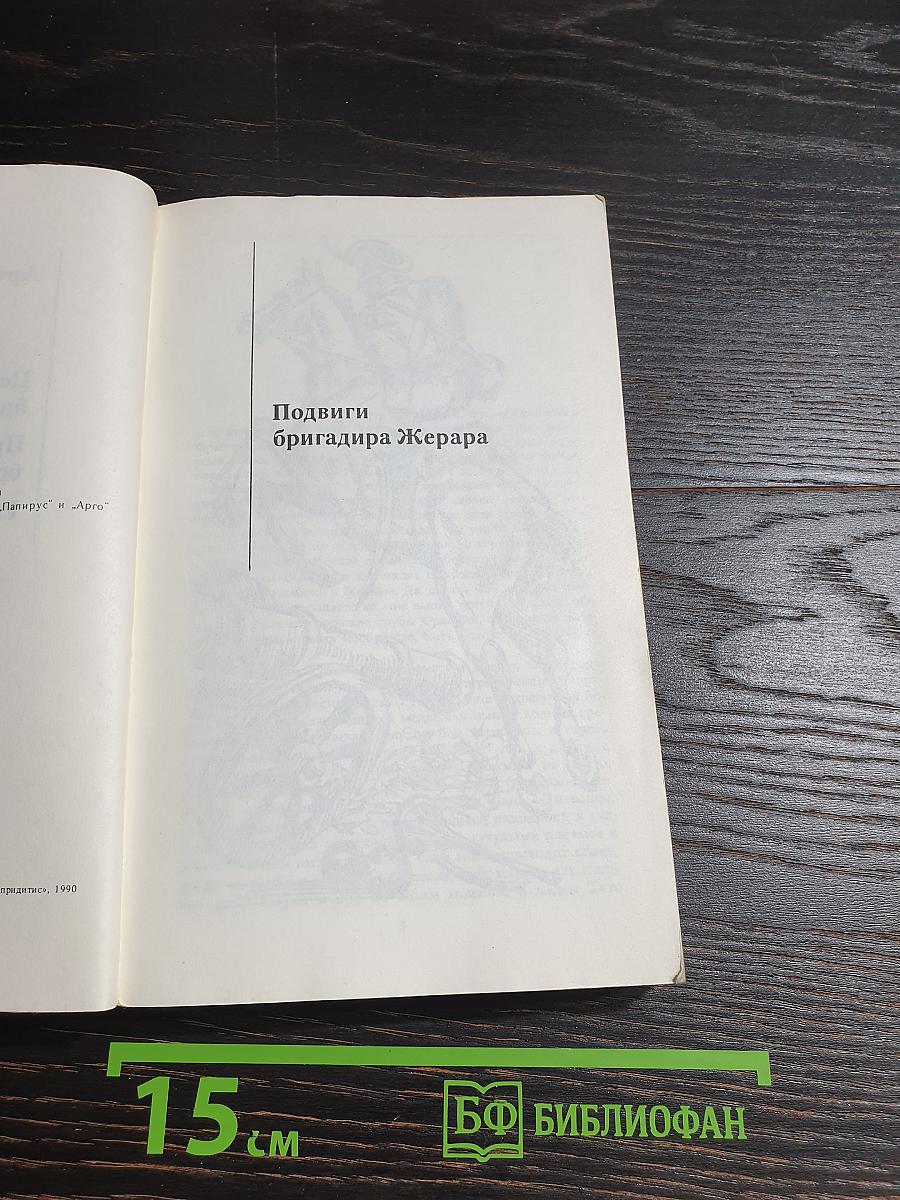 Подвиги бригадира Жерара. Приключения бригадира Жерара. Рассказы