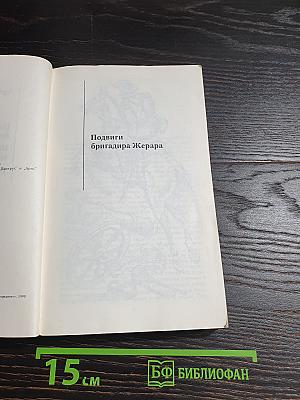 Подвиги бригадира Жерара. Приключения бригадира Жерара. Рассказы