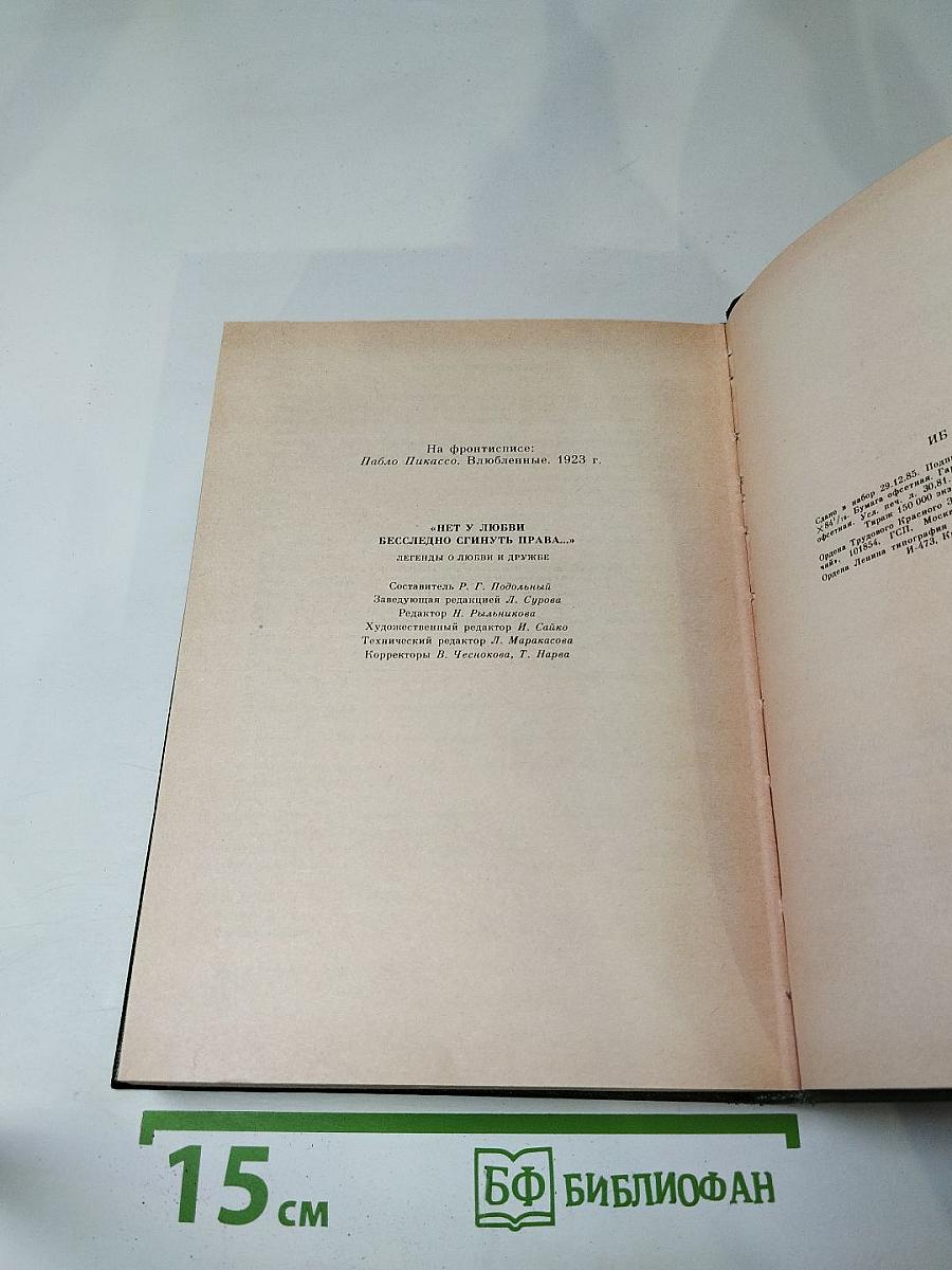 Нет у любви бесследно сгинуть права... Легенды о любви и дружбе