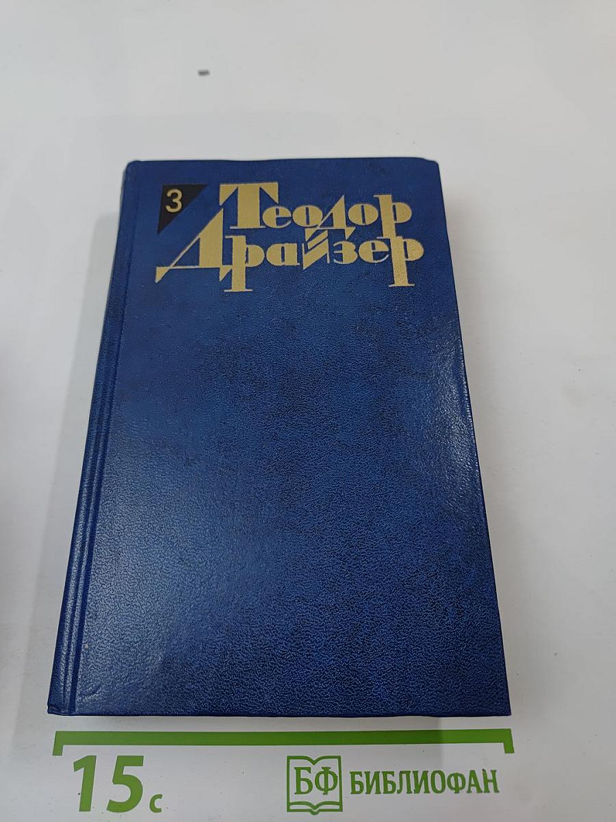 Собрание сочинений в двенадцати томах. Том третий: Финансист