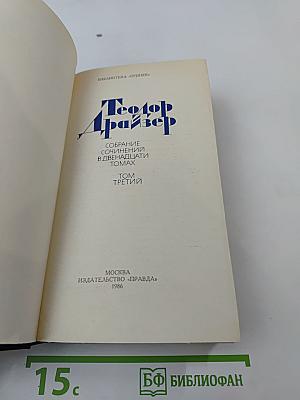 Собрание сочинений в двенадцати томах. Том третий: Финансист