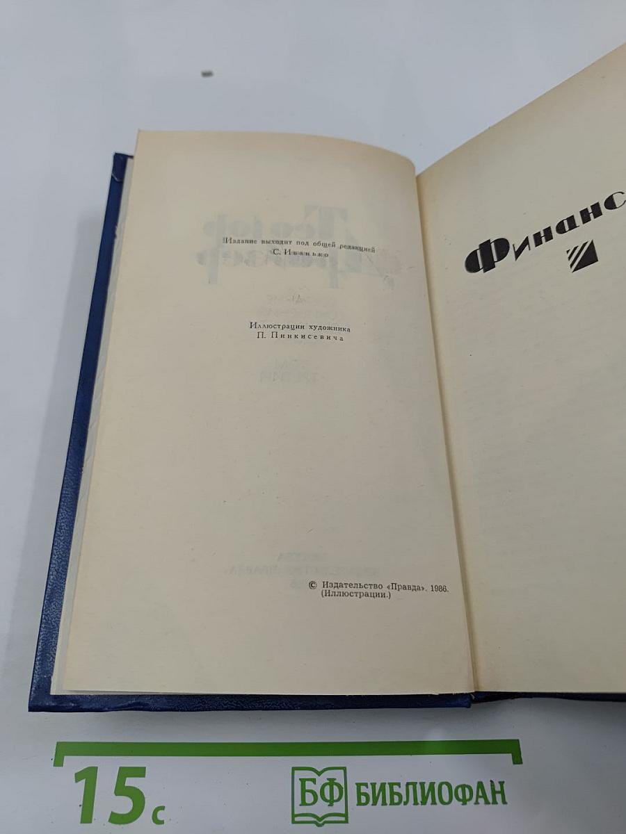 Собрание сочинений в двенадцати томах. Том третий: Финансист