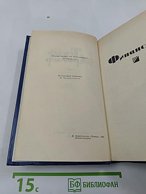 Собрание сочинений в двенадцати томах. Том третий: Финансист
