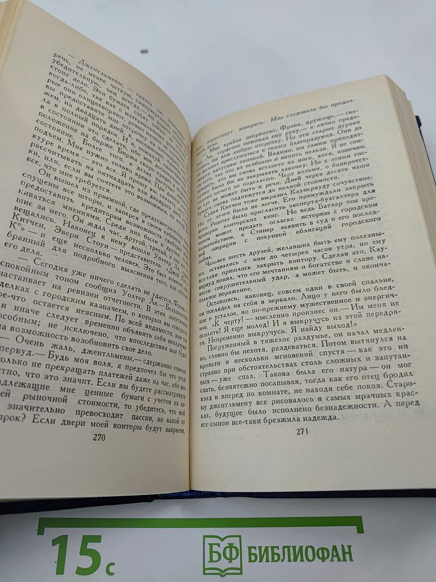 Собрание сочинений в двенадцати томах. Том третий: Финансист