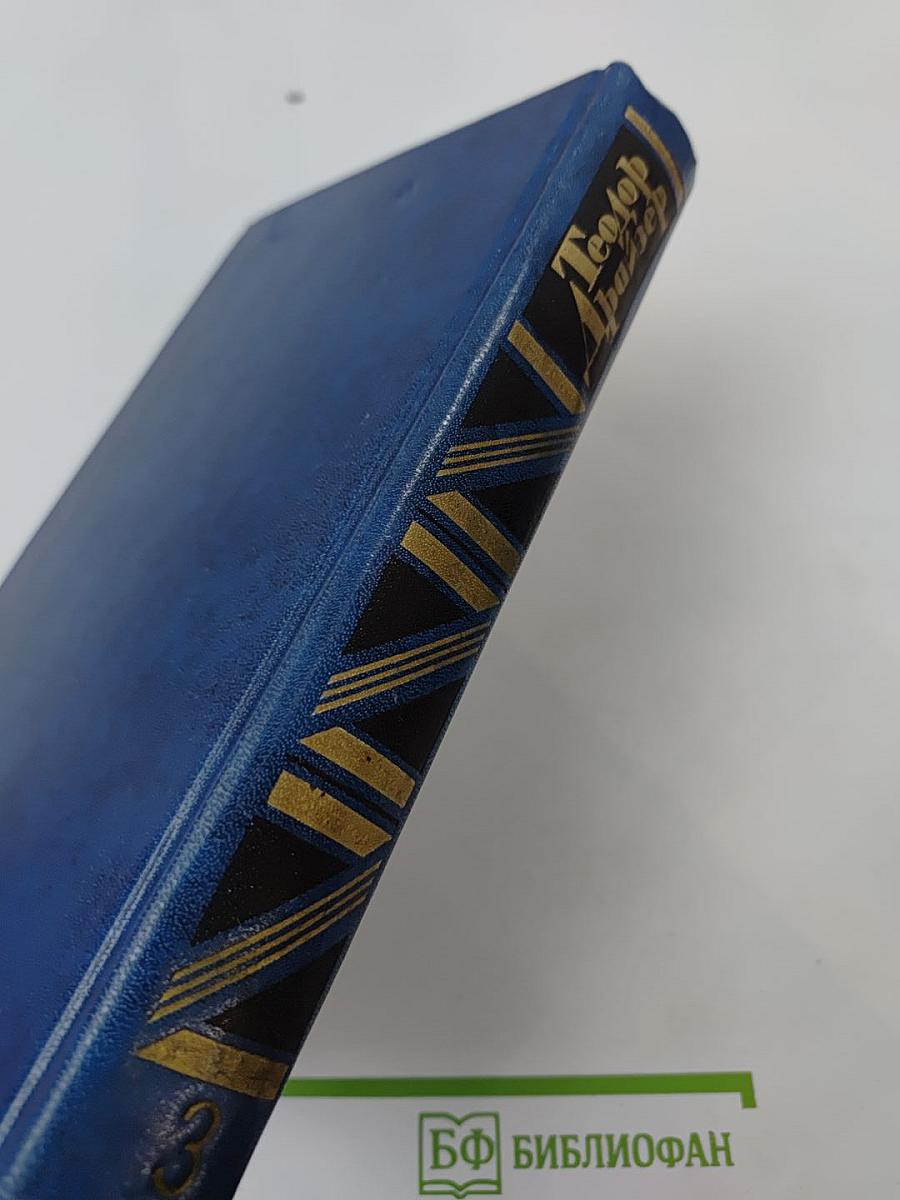 Собрание сочинений в двенадцати томах. Том третий: Финансист