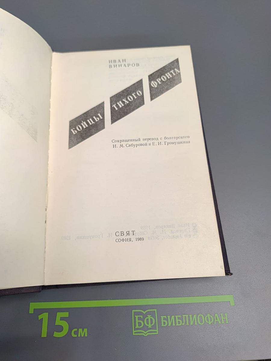 Бойцы тихого фронта