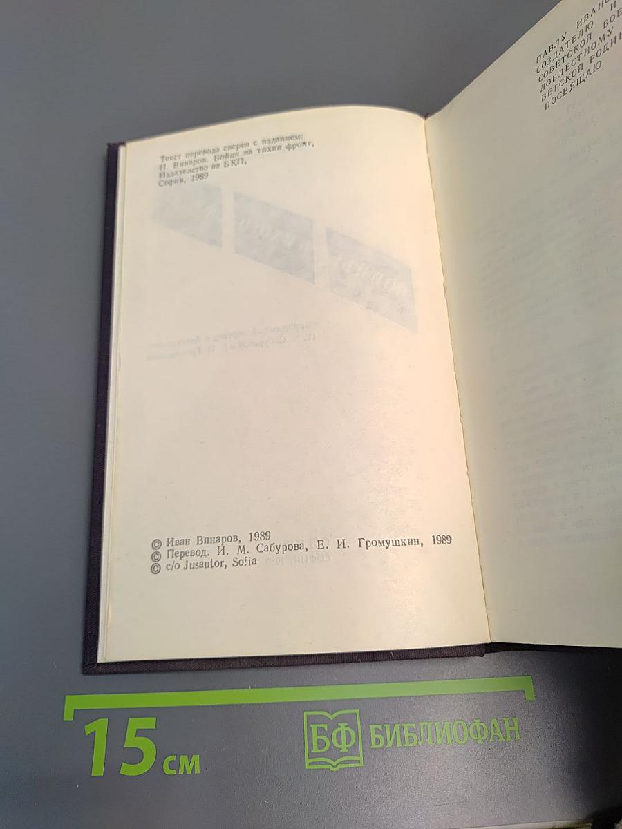 Бойцы тихого фронта