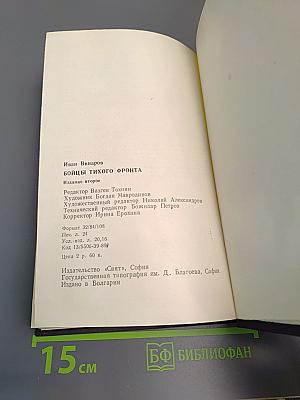 Бойцы тихого фронта