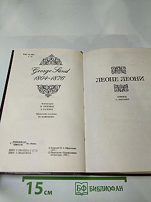 Собрание сочинений в пятнадцати томах. Том третий: Леоне Леони, Жак