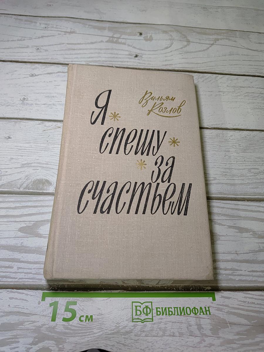 Я спешу за счастьем
