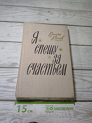 Я спешу за счастьем