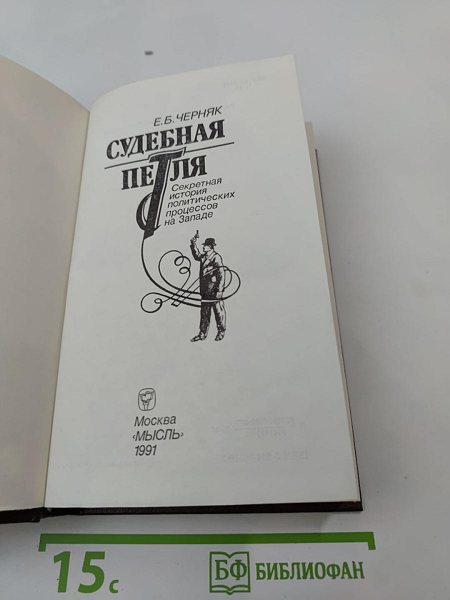 Судебная петля: Секретная история политических процессов на Западе