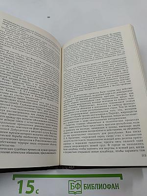Судебная петля: Секретная история политических процессов на Западе