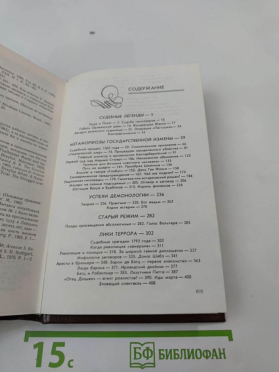 Судебная петля: Секретная история политических процессов на Западе