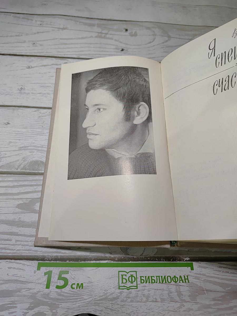 Я спешу за счастьем