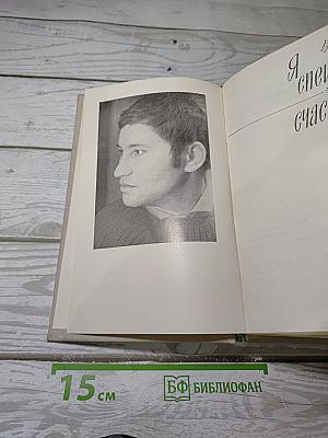 Я спешу за счастьем