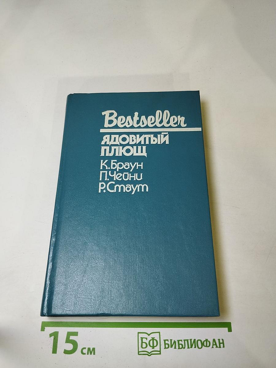 Ядовитый Плющ