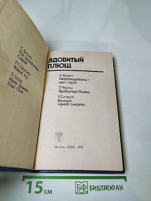 Ядовитый Плющ