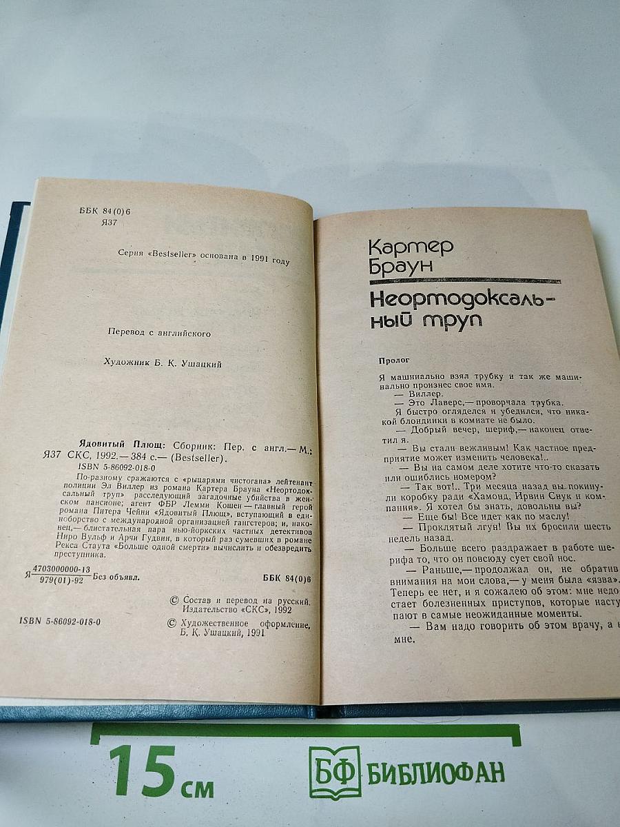 Ядовитый Плющ