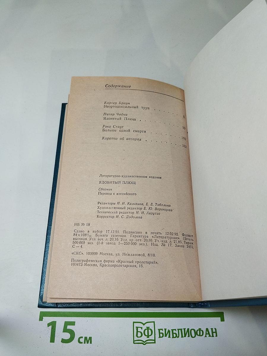 Ядовитый Плющ