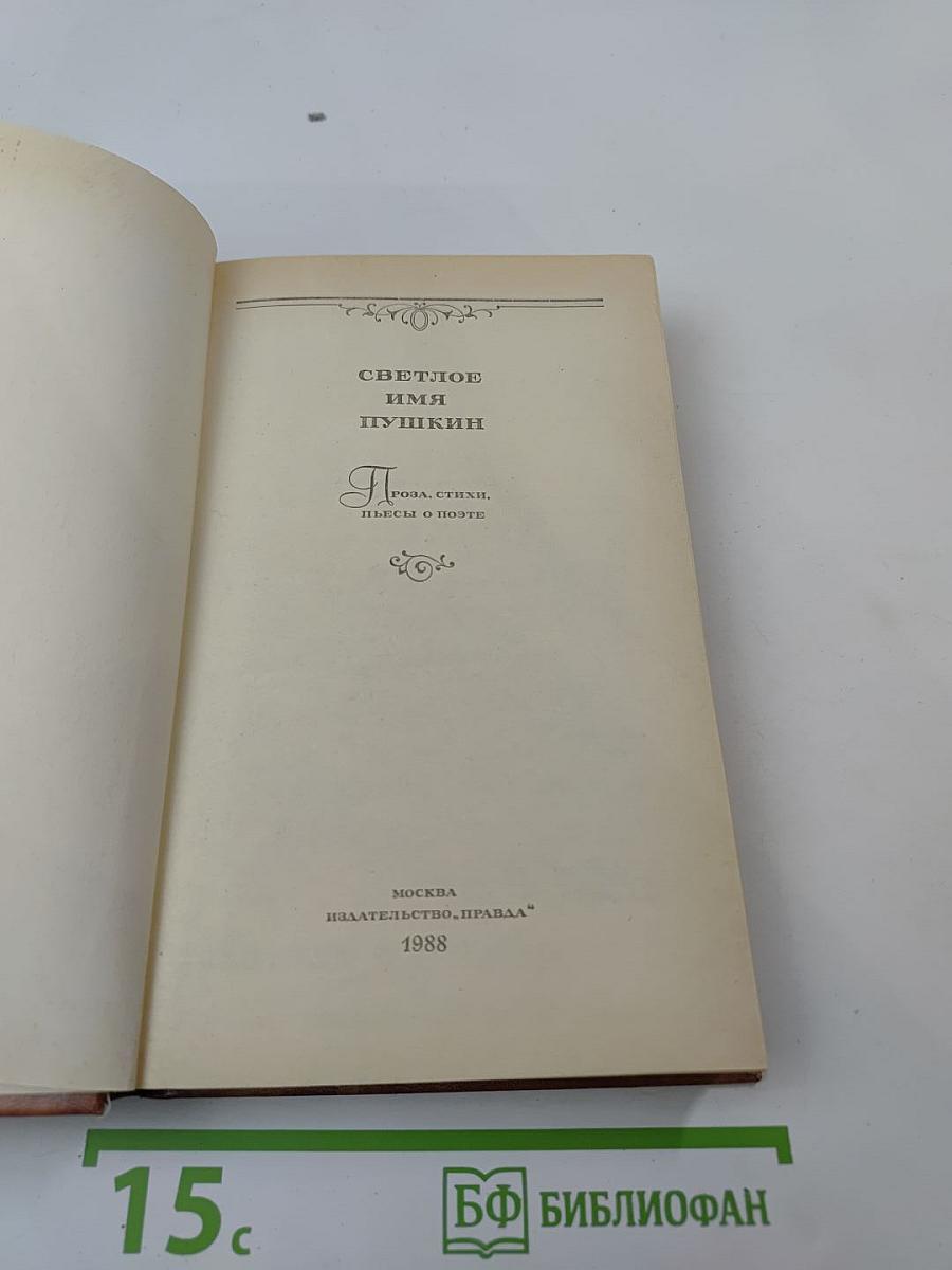 Светлое имя Пушкин