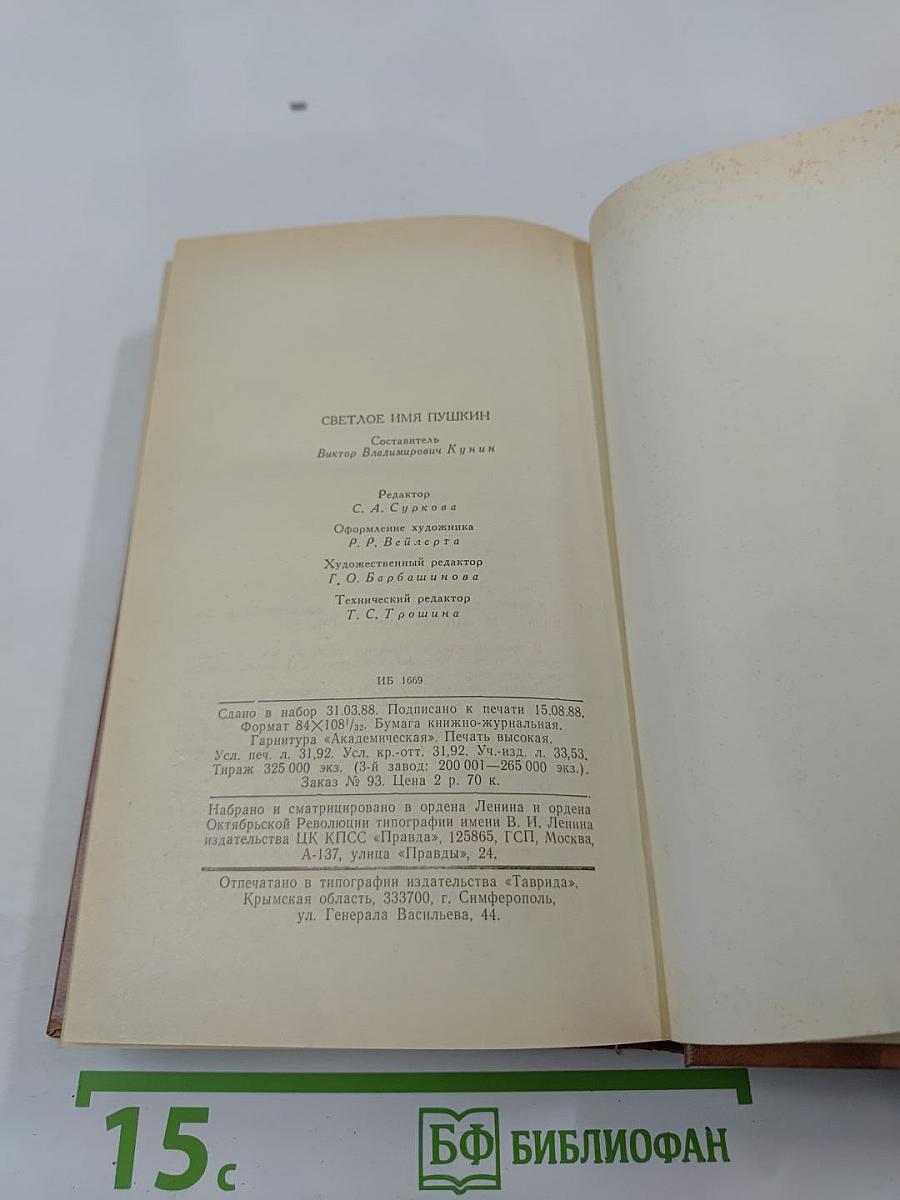 Светлое имя Пушкин