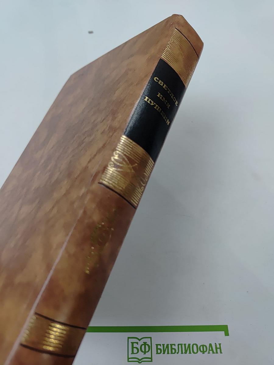 Светлое имя Пушкин