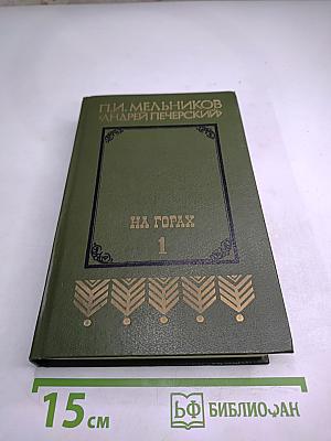 На Горах. Книга первая